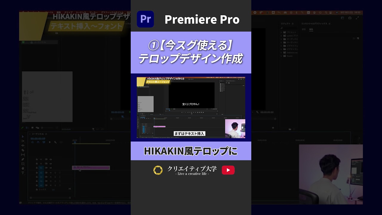 【今スグ使える】HIKAKIN風 テロップデザインの作り方！フォントやデザインのやり方をすべてご紹介 | 赤文字金フチ編！ #動画編集 #premierepro #プレミアプロ  #クリエイティブ大学