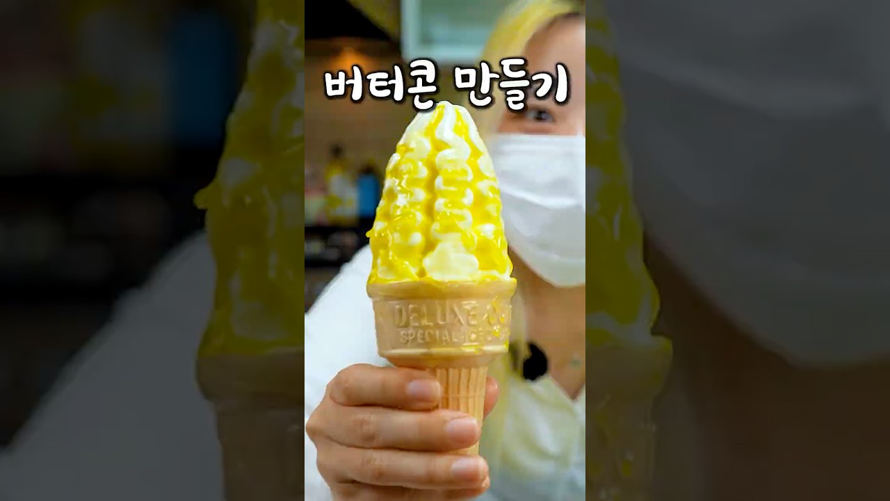 지금 해외에서 유행하는 버터 아이스크림