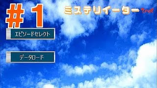 ＃１【帰ってきた推理ゲーム】ミステリイーター2nd!【実況プレイ】