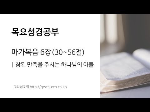 [목요성경공부] 마가복음 6장(30~56절) : 참된 만족을 주시는 하나님의 아들