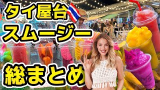 🇹🇭タイ旅に欠かせない激旨スムージー大特集！値段の相場やオススメの組み合わせ、現地で使える注文表もご用意しました💁🏻‍♀️ タイでしか飲めないスムージー多数、最高にトロピカルな旅にしよう🌴