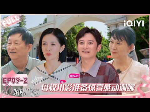 [FULL] EP09-2: Xie Na returns to her alma mater | HER PRIME | iQIYI LifeShow