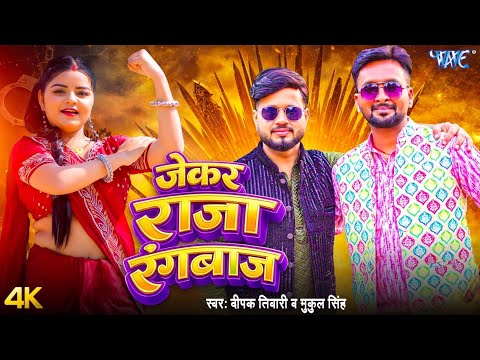 जेकर राजा रंगबाज Deepak Tiwari, Mukul Singh — watch video