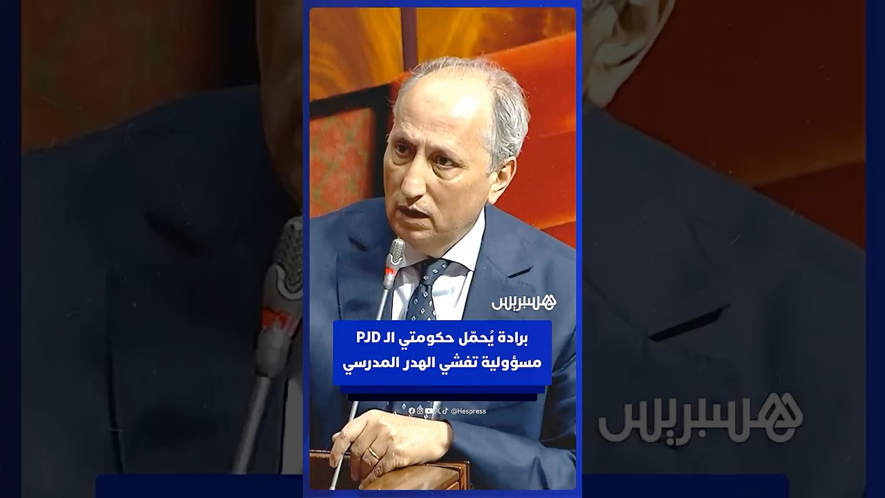 وزير التربية الوطنية يُحمّل حكومتي العدالة والتنمية مسؤولية تفشي الهدر المدرسي thumbnail