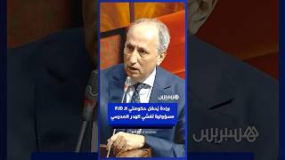 وزير التربية الوطنية يُحمّل حكومتي العدالة والتنمية مسؤولية تفشي الهدر المدرسي thumbnail