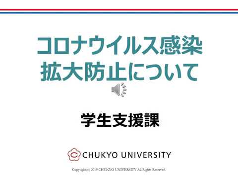 コロナウイルス感染拡大防止について