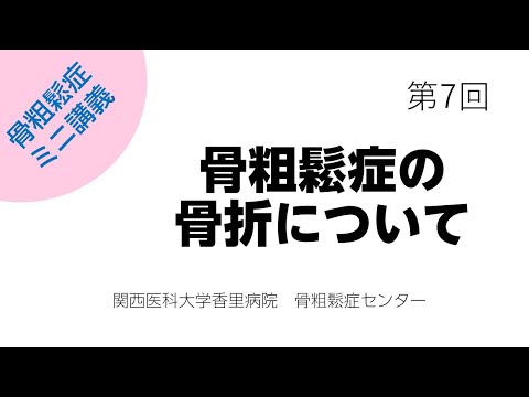 第7回　骨粗鬆症の骨折について【骨粗鬆症簡単ミニ講義：関西医科大学香里病院骨粗鬆症センター】