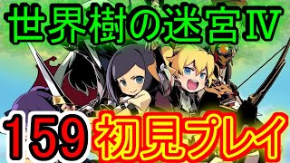 【世界樹の迷宮Ⅳ実況】激震、三竜を超える者【１５９】