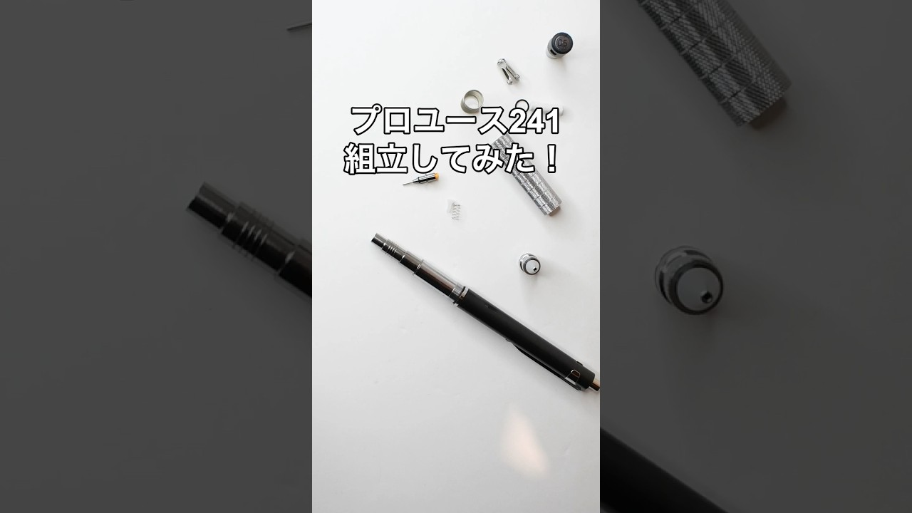 PRO-USE（プロユース）241の組立方法の動画サムネイル