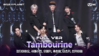 Download lagu [BOYS ll PLANET/7회 풀버전] 'Shakeeez' ♬Tambourine - Eve @계급 쟁탈 포지션 배틀 mp3