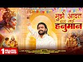मुझे आदत पड़ गई हनुमान Mujhe Adat Pad Gayi Hanuman Vijay Rajput 