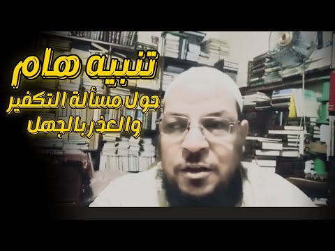 تنبيه رئاسة شؤون الحرمين في التكفير والعذر بالجهل