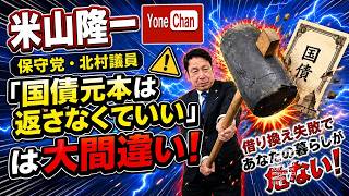 【正直経済学教室】保守党・北村議員「国債元本は返さなくていい」は大間違い！ 借り換え失敗であなたの生活が危ない