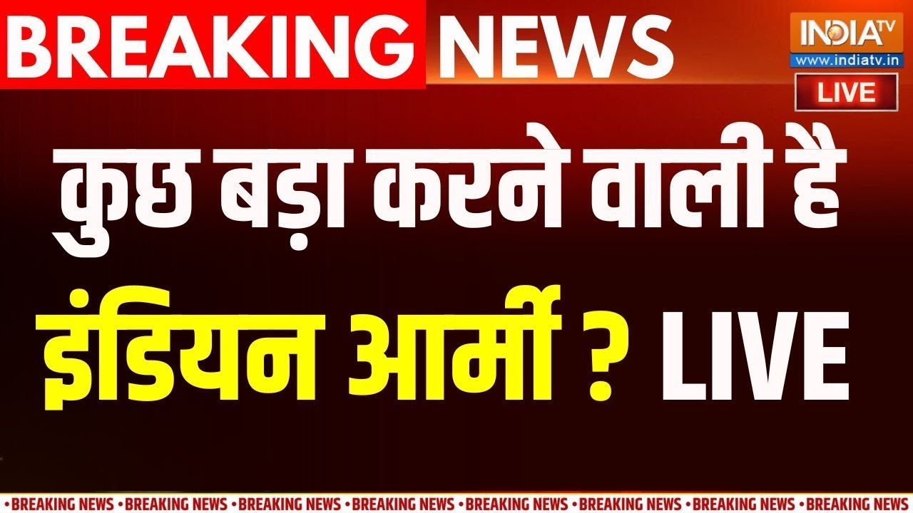 Indian Army Big Action On Pakistan ? Live: एक्शन में आर्मी.. पाकिस्तान में मच गई ?