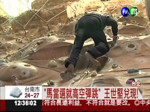 高空跳彈兌現 王世堅再挑戰攀岩