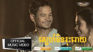 ស្នេហ៍មិនរុះរោយ - ខេម / នីរត្នន៍ 【Official Full MV】
