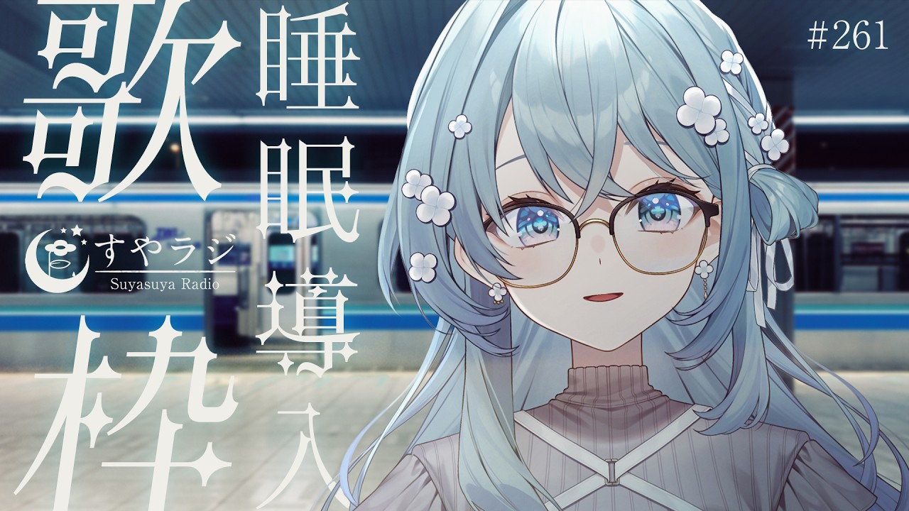 【歌枠/Karaoke】睡眠導入歌枠✨安眠前のリラックスタイムにどうぞ🌙