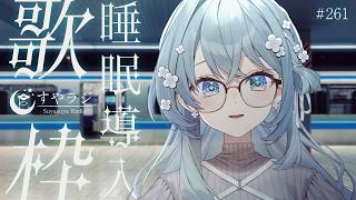 【歌枠/Karaoke】睡眠導入歌枠✨安眠前のリラックスタイムにどうぞ🌙