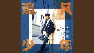 Download lagu 祝你一路顺风 mp3