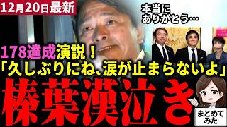 【高市総理最新】榛葉「全部国民がやったんだ!」演説で涙腺崩壊！178万達成を涙ながらに報告！高市早苗総理と今後も党派を超えて政策実現するを宣言！国民民主党が成した成果が歴史を変えた！【勝手に論評】