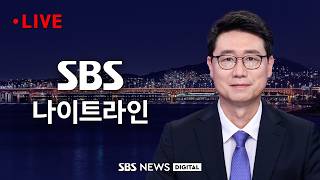 [LIVE] SBS 나이트라인 | 5/7 (목)