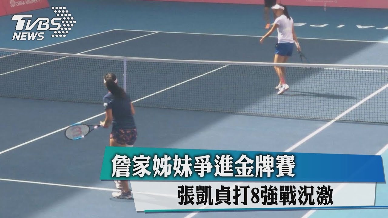 詹家姊妹爭進金牌賽 張凱貞打8強戰況激