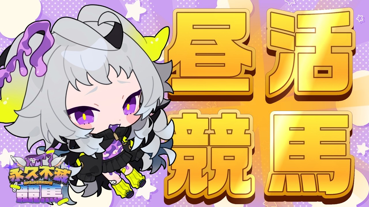 【競馬】#大阪杯 永久不滅のパドック診断！【#永久不滅ゆるる/ビバプロ】