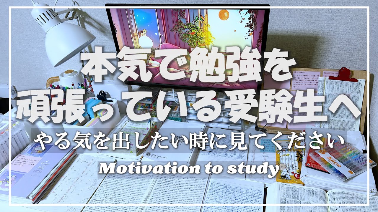 【本気で頑張りたい方へ】3分後、やる気が出る動画/モチベーションアップに【受験生参加型】