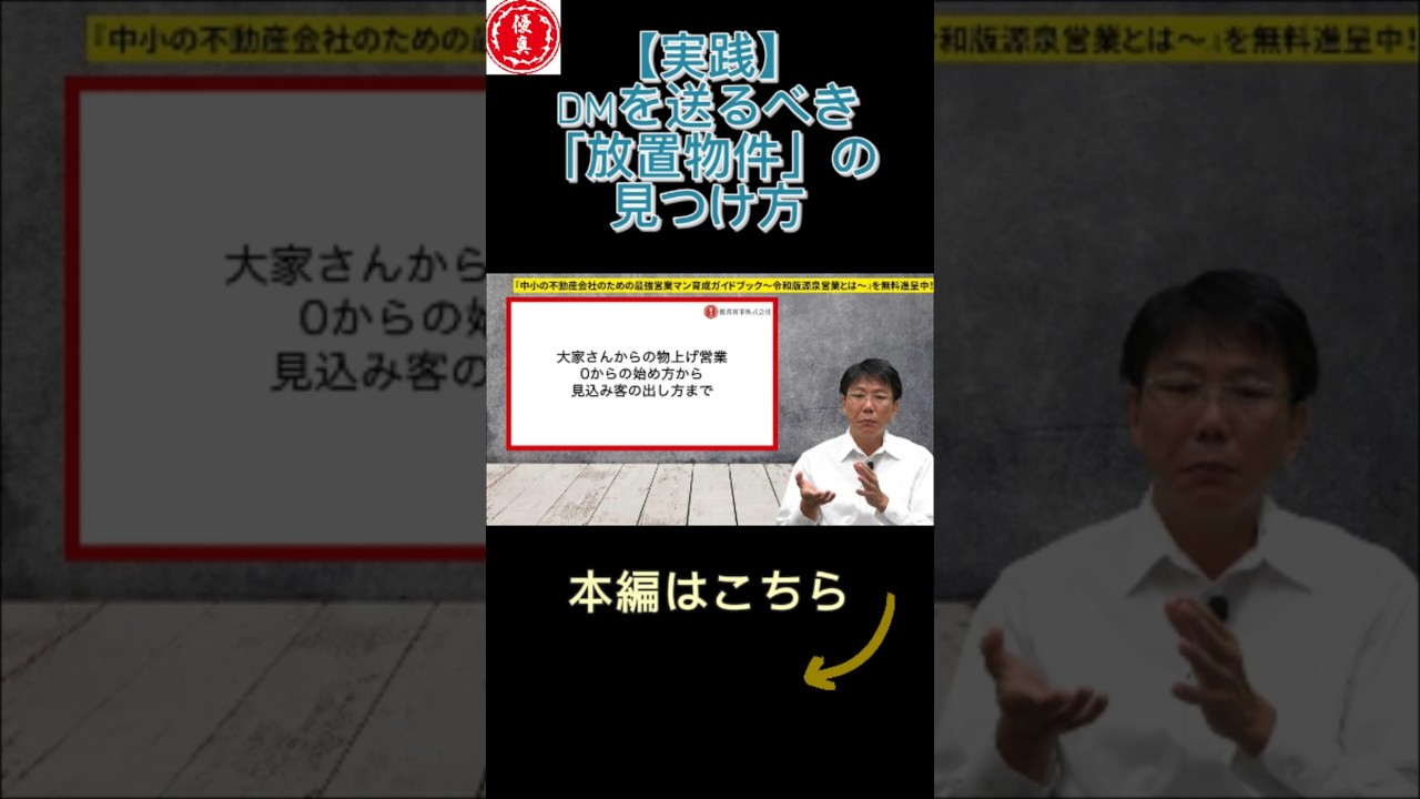 020【実践】DMを送るべき「放置物件」の見つけ方　　#不動産#営業#不動産営業#売れる#稼げる