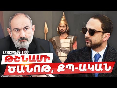 ArmComedy 1138 - Թշնամի, ծանոթ, ՔՊ-ական
