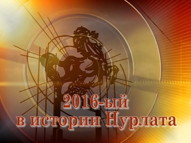 Год созидательной работы