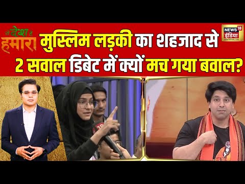 मुस्लिम लड़की का शहजाद से 2 सवाल, डिबेट में मचा बवाल! | Ye Desh Hai Hamara | Maharashtra Elections