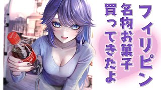 [Vtub] kson總長 品嘗菲律賓零食