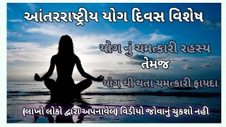 Watch “યોગથી થતા ચમત્કારી ફાયદા” on YouTube