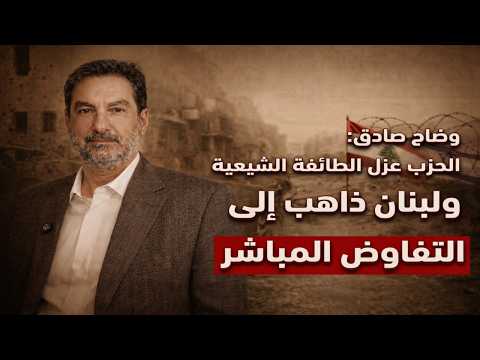 وضاح صادق: محاولة انقلاب كانت تُحاك ضد الرئيس سلام لكنها فشلت