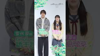 映画『お姉ちゃんの翠くん』映画化決定！コメント映像【12月4日（金）全国公開】#映画お姉ちゃんの翠くん #橋本将生 #中島瑠菜 #timelesz #shorts