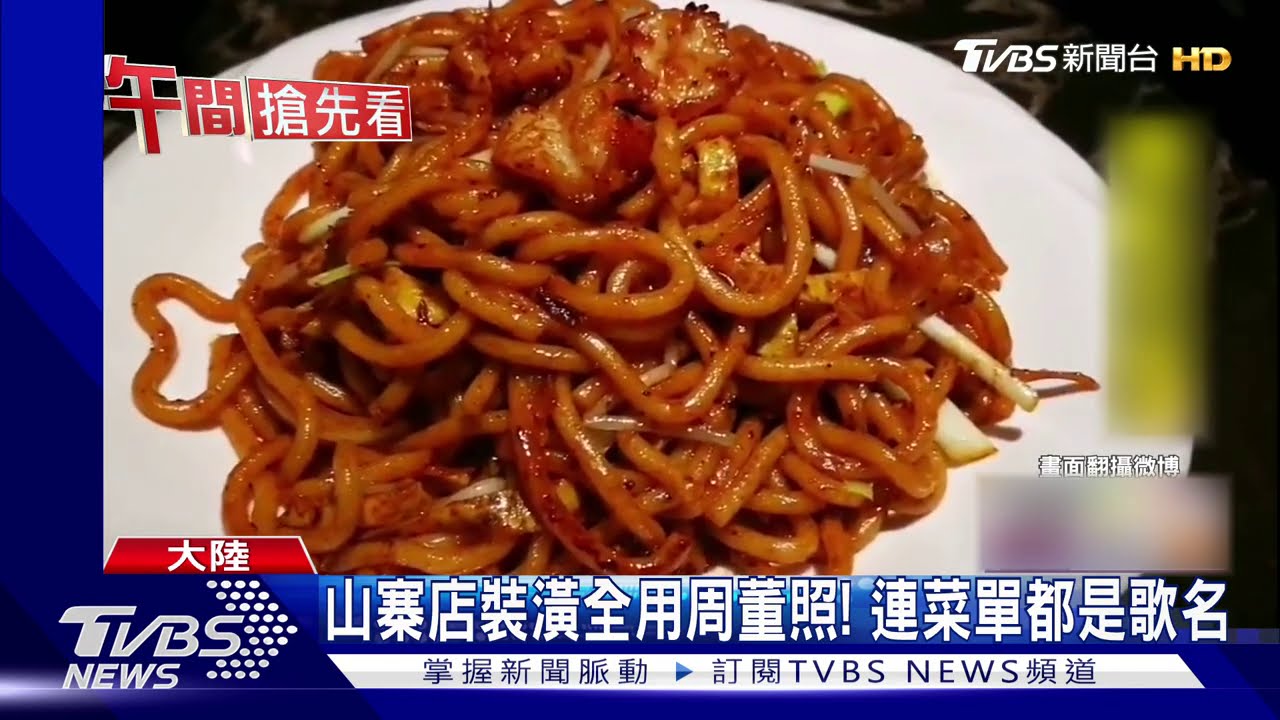 求償212萬! 周杰倫怒告陸餐廳侵肖像權