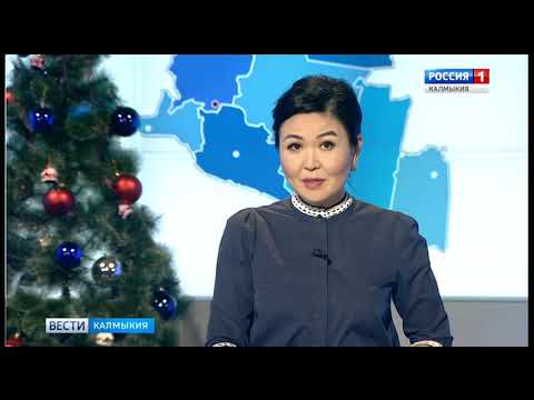 Вести «Калмыкия»: дневной выпуск 03.01.2019