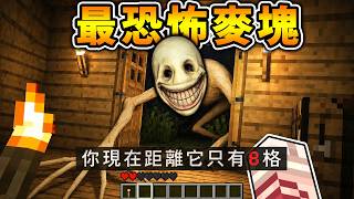 Minecraft 美國爆紅...千萬別開門😨最恐怖【麥塊模組】噁爛怪物...正在破門!它距離我只剩8格😱!這次真的逃不了了(暗網模組😭生存率0%) Minecraft 美國爆紅...千萬別開門😨最恐怖【麥塊模組】噁爛怪物...正在破門!它距離我只剩8格😱!這次真的逃不了了(暗網模組😭生存率0%)