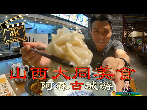 Cidade Antiga de Shanxi Datong —— Edição Gourmet Amori