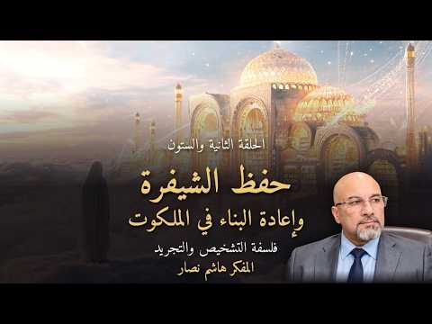 المجلد الأول المقدمة التأسيسية الحلقة 62 حفظ الشيفرة وإعادة البناء في الملكوت