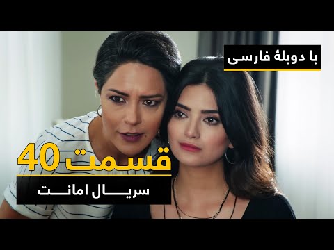 سریال ترکی امانت با دوبلۀ فارسی - قسمت ۴۰  | Legacy Turkish Series ᴴᴰ (in Persian) - Episode 40