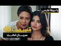 سریال ترکی امانت با دوبلۀ فارسی - قسمت ۴۰  | Legacy Turkish Series ᴴᴰ (in Persian) -