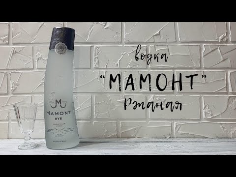 Водка "Мамонт" Ржаная | "Иткульский спиртзавод" | Single Grain Vodka Mamont Rye