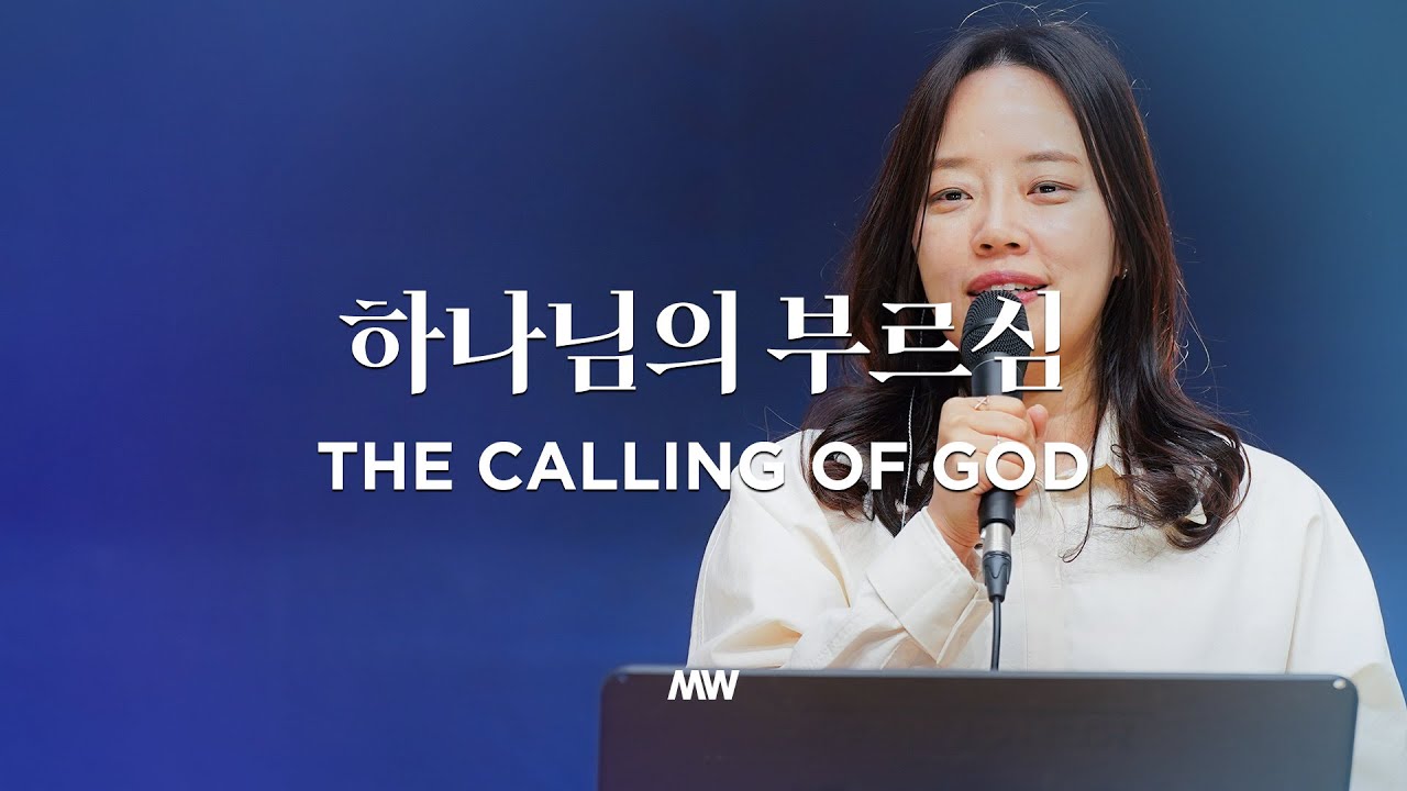 하나님의 부르심 (소진영 인도) The calling of God - 마커스워십 (Markers Worship)