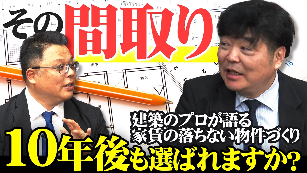 【建築のプロが語る】10年後でも選ばれる！家賃の落ちない物件づくりの秘訣！