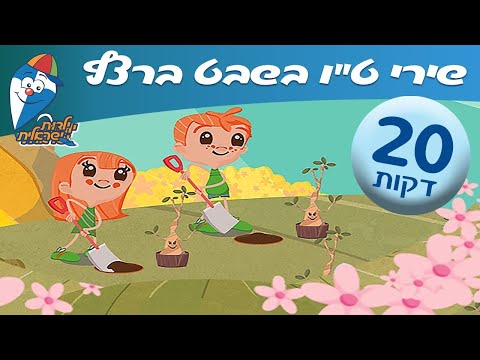 מחרוזת שירי ט"ו בשבט ברצף - שירים לילדים - שירים ברצף - ילדות ישראלית