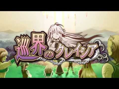巡界のクレイシア
