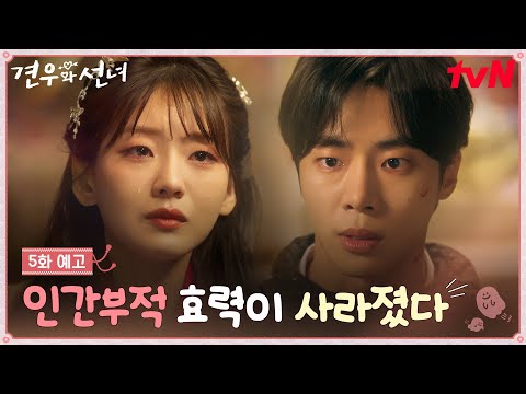 [5화 예고] 인간부적의 효력이 사라졌다..? 추영우에게 비밀을 들킨 조이현😥 #견우와선녀 EP.5 예고편