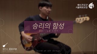 [예수전도단 서울화요모임 Instrument Tutorial - Bass Guitar] 승리의 함성 (Battle Cry) - 만유의 주재 Track_3